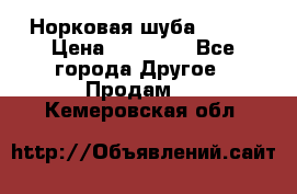 Норковая шуба 46-48 › Цена ­ 87 000 - Все города Другое » Продам   . Кемеровская обл.